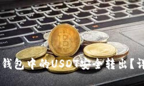 : 如何将Im钱包中的USDT安全转出？详细步骤指南