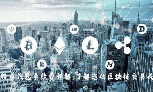 比特币钱包手续费详解：了解您的区块链交易成本