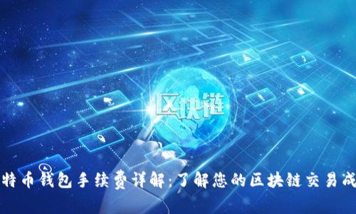 比特币钱包手续费详解：了解您的区块链交易成本