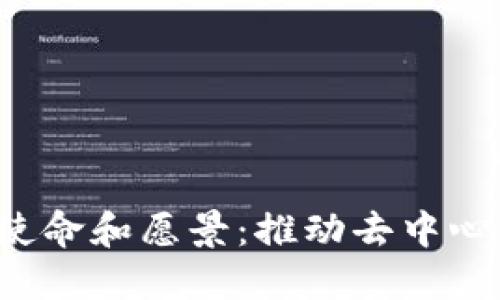 Web3基金会的使命和愿景：推动去中心化互联网的未来