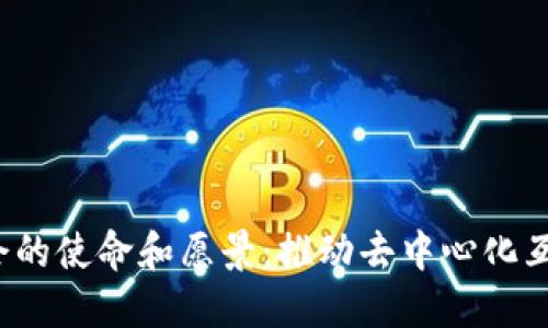 Web3基金会的使命和愿景：推动去中心化互联网的未来