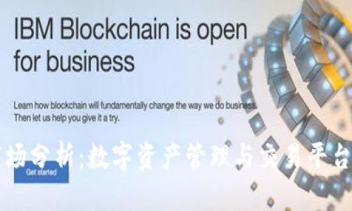 TPWallet市场分析：数字资产管理与交易平台的未来趋势
