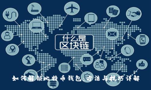 如何解锁比特币钱包：方法与技巧详解