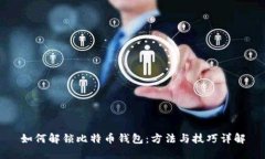 如何解锁比特币钱包：方法与技巧详解