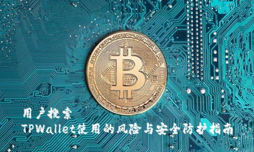 用户搜索
TPWallet使用的风险与安全防护指南