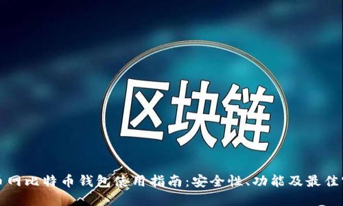 火币网比特币钱包使用指南：安全性、功能及最佳实践