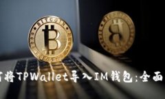 如何将TPWallet导入IM钱包：全面指南