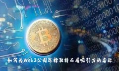 如何为Web3公司选择独特而有吸引力的