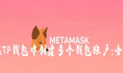 如何在TP钱包中创建多个钱包账户：全