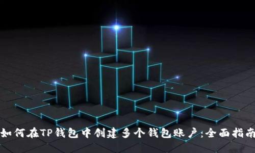 如何在TP钱包中创建多个钱包账户：全面指南