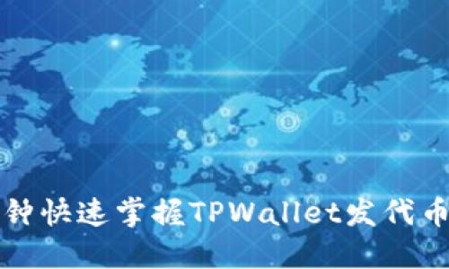 三分钟快速掌握TPWallet发代币教程