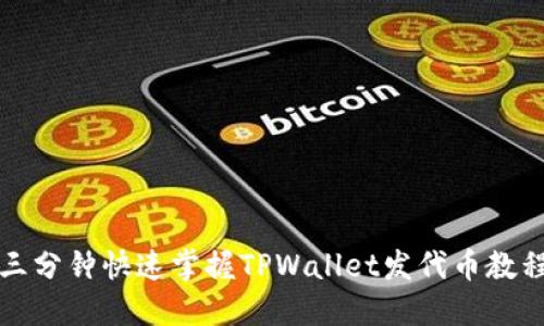 三分钟快速掌握TPWallet发代币教程