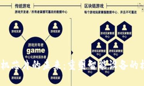 Web3手机芯片的未来：重塑智能设备的核心科技