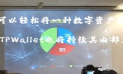   TPWallet内部兑换：安全快捷的数字资