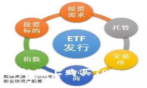 如何在币安智能链上购买TPWallet：完整指南