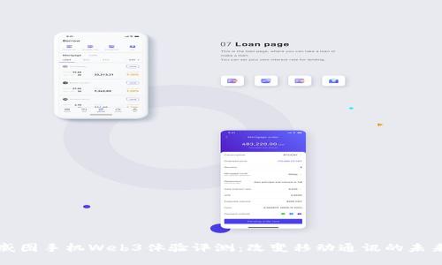 威图手机Web3体验评测：改变移动通讯的未来
