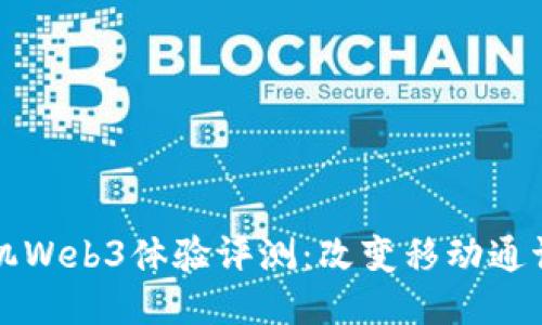 威图手机Web3体验评测：改变移动通讯的未来