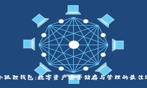 TP小狐狸钱包：数字资产安全储存与管理的最佳选择