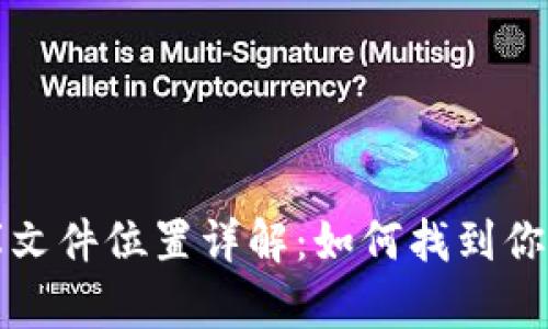 比特币钱包数据库文件位置详解：如何找到你的比特币钱包文件