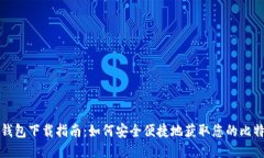 比特币钱包下载指南：如何安全便捷地
