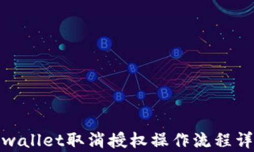 
tpwallet取消授权操作流程详解