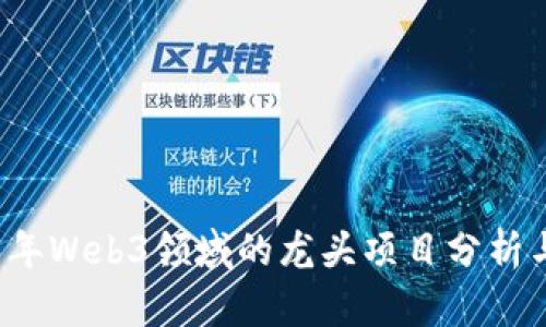 2023年Web3领域的龙头项目分析与展望
