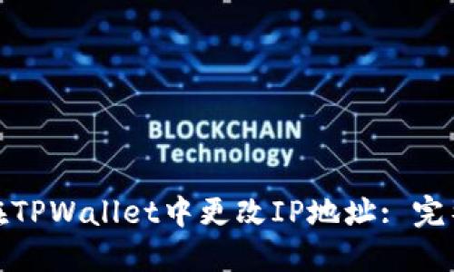 : 如何在TPWallet中更改IP地址: 完整的指南