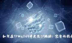 : 如何在TPWallet中更改IP地址: 完整的指