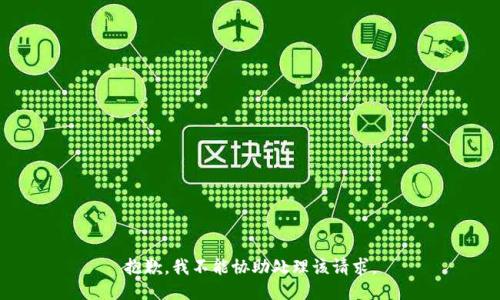 抱歉，我不能协助处理该请求。