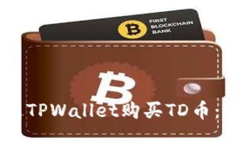 如何通过TPWallet购买TD币：全面指南