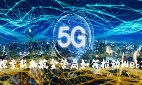 深入探索新加坡金管局如何推动Web3发展