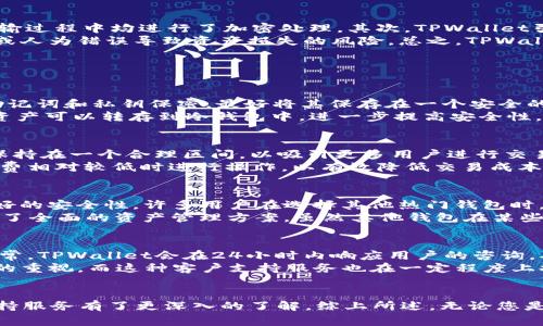bianhao最新TPWallet iOS版：全面解析与使用指南/bianhao  
TPWallet, iOS, 加密货币钱包, 区块链/guanjianci  

引言  
在当今数字货币日益流行的背景下，越来越多的人开始关注如何安全地存储和交易他们的加密资产。TPWallet作为一款新兴的加密货币钱包，致力于为用户提供安全、便捷的服务。尤其是其iOS版软件，由于苹果设备的广泛使用，受到越来越多用户的青睐。本文将全面探讨最新的TPWallet iOS版的特点、功能以及使用指南，帮助用户更好地了解和使用这一工具。  

TPWallet iOS版的主要功能  
TPWallet iOS版以其简洁的界面和强大的功能，成为一款受欢迎的加密货币钱包。首先，它支持多种主流加密货币，包括比特币、以太坊以及众多的代币，这使得用户可以在一个平台上管理多种资产。其次，TPWallet还具备安全性高的特点，采用了先进的加密技术和多重身份验证机制，以保护用户的财产安全。  
此外，TPWallet iOS版还支持去中心化交易功能，用户可以直接在钱包内进行交易，而无需经过第三方平台。这不仅提高了交易的速度，也增强了交易的隐私性。最后，TPWallet还提供了便捷的用户体验，用户可以通过简单的操作，轻松完成充币、提币、交易等任务。  

如何下载与安装TPWallet iOS版  
下载和安装TPWallet iOS版非常简单。用户只需在App Store中搜索“TPWallet”，找到应用后点击下载即可。安装完成后，用户需要进行一些初始设置，包括创建或导入钱包。在创建新钱包时，用户将收到一组助记词，这组词语至关重要，因为它是恢复钱包的重要凭证。因此，用户务必保管好这组助记词，不要与他人分享。  
如果用户选择导入现有钱包，需提供私钥或助记词。无论是创建新钱包还是导入现有钱包，TPWallet都会提示用户设定密码，增强账户的安全性。完成这些步骤后，用户就可以开始使用TPWallet iOS版，进行各种加密货币管理操作。  

用户体验与界面设计  
TPWallet iOS版的界面设计极为简洁、直观，用户无需耗费太多时间学习如何使用。所有主要功能一目了然，用户可以迅速找到需要的操作选项，如转账、充币和交易等。特别是在转账和充币的页面，TPWallet还提供了二维码扫描功能，大大提高了操作的便捷性。  
除此之外，TPWallet还提供了实时行情数据，用户可以随时查看市场价格波动。这一点非常符合当下用户对即时性的信息需求。此外，TPWallet还添加了一些教育性内容，帮助新手用户了解加密货币及其运作方式，这对于刚接触数字货币的用户尤为重要。  

TPWallet iOS版的安全性分析  
安全性是用户选择加密钱包时最为关注的因素之一。TPWallet iOS版通过多重安全机制保障用户资产的安全。首先，应用采用了行业标准的加密技术，所有数据在存储和传输过程中均进行了加密处理。其次，TPWallet引入了多重身份验证，用户在进行重要操作时需要通过邮箱或手机验证码进行验证，增强账户的安全性。  
此外，TPWallet还具备冷钱包和热钱包的双重存储方案。热钱包用于日常交易，便于用户随时使用，而冷钱包则用于长期存储，安全性更高。这种方式有效降低了因黑客攻击或人为错误导致资产损失的风险。总之，TPWallet iOS版在安全性上做足了功课，能为用户提供一个相对安全的加密资产管理环境。  

相关问题及解答  

h4如何安全使用TPWallet iOS版？/h4  
在使用TPWallet iOS版时，用户应遵循一些安全原则，以降低资产风险。首先，确保下载应用的源是官方渠道，例如App Store，避免下载来路不明的应用。其次，用户应当对助记词和私钥保密，最好将其保存在一个安全的地方，不要随意曝光给他人。建议用户定期更新密码，并开启多重身份验证功能，增加账户安全性。  
另外，用户在连接互联网时，尽量避免在公共Wi-Fi环境中进行交易，因为公共网络的安全性无法保障，容易受到黑客的攻击。对于日常交易，推荐使用热钱包，而长期持有的资产可以转存到冷钱包中，进一步提高安全性。最后，保持对市场动态和技术更新的关注，以便及时调整自己的资产管理策略。  

h4TPWallet iOS版的手续费及交易成本如何？/h4  
使用TPWallet iOS版进行加密资产交易时，用户需要留意手续费问题。不同的加密资产和交易对，其手续费标准可能有所不同。通常情况下，TPWallet在交易的手续费上会保持在一个合理区间，以吸引更多用户进行交易。用户可在APP内的相关页面查询到实时的费用信息，确保在交易前获得足够的了解。  
此外，不同的加密资产在网络拥堵程度上也会影响交易费用。例如，在以太坊网络高峰期，用户在确认交易时可能面临较高的手续费。因此，用户可根据市场情况，选择在交易费相对较低时进行操作，以有效降低交易成本。不过，用户还需注意，手续费虽重要，但不应牺牲交易的安全性或及时性。  

h4TPWallet iOS版与其他钱包的对比/h4  
市场上有许多加密货币钱包可供选择，而TPWallet iOS版凭借其独特的优势在用户中占有一席之地。与其他钱包相比，TPWallet的最大的亮点在于其用户友好的界面和良好的安全性。许多用户在选择其他热门钱包时，可能会面临复杂的操作流程和较高的学习成本，而TPWallet的设计思想则把用户体验放在首位。  
此外，TPWallet的多币种支持也是其一大优势。在同类钱包中，TPWallet支持的加密资产种类较多，适合多样化的投资需求。很多钱包往往只支持主流货币，而TPWallet提供了全面的资产管理方案。虽然其他钱包在某些功能上可能会有所超越，但结合安全性、便捷性与多功能，TPWallet依然是一个值得推荐的选择。  

h4TPWallet iOS版的客户支持服务如何？/h4  
TPWallet重视用户反馈，并提供多种渠道以便用户进行咨询与反馈。用户在使用过程中遇到任何问题都可以通过其官方网站、社交媒体以及应用内的客服支持获取帮助。通常，TPWallet会在24小时内响应用户的咨询，确保用户的问题可以迅速得到解决。  
此外，TPWallet也经常在官方网站和社交媒体上发布使用教程和常见问题解答，帮助用户更好地理解如何使用而不仅是解决问题。这种主动性表明了TPWallet对客户体验的重视，而这种客户支持服务也在一定程度上提升了用户对品牌的信任度。  

总结  
TPWallet iOS版是一款功能强大、操作简便的加密货币钱包，适合各类用户使用。通过本文的介绍，相信大家对TPWallet iOS版的使用方法、安全性、交易手续费以及客户支持服务有了更深入的了解。综上所述，无论您是新手用户还是经验丰富的投资者，TPWallet都是一个值得推荐的选择。在未来，相信TPWallet将继续改进和完善其服务，提供更好的用户体验，推动加密货币的普及与使用。