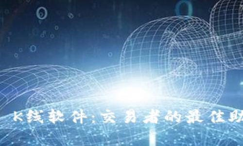 全面解析TPWallet K线软件：交易者的最佳助手与市场分析工具
