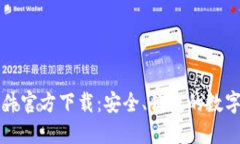 比特币钱包软件官方下载：安全、便捷