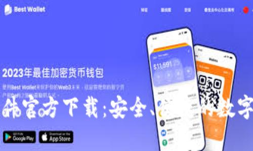 比特币钱包软件官方下载：安全、便捷的数字资产管理利器