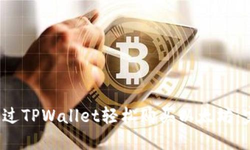  如何通过TPWallet轻松购买以太坊：完整指南