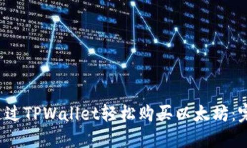  如何通过TPWallet轻松购买以太坊：完整指南