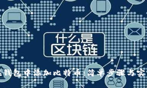 如何在钱包中添加比特币：简单步骤与实用技巧
