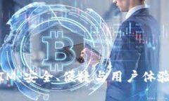 比特币钱包IM：安全、便捷与用户体验