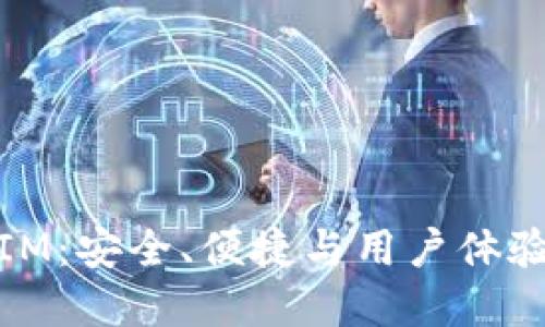 比特币钱包IM：安全、便捷与用户体验的完美结合