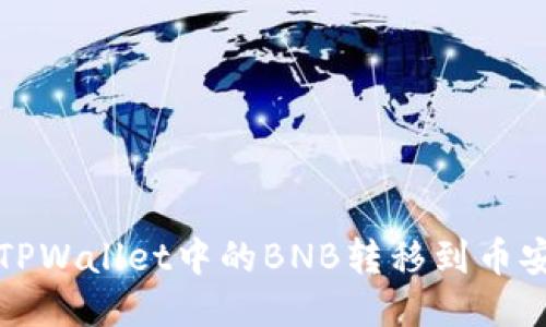 如何将TPWallet中的BNB转移到币安交易所