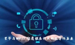  星爷与Web3：颠覆娱乐行业的数字化未