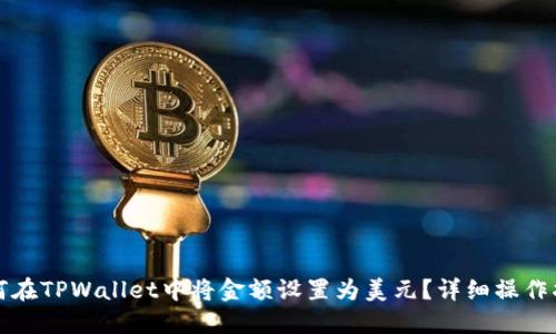 如何在TPWallet中将金额设置为美元?详细操作指南