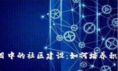 深度解析Web3项目中的社区建设：如何
