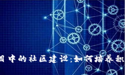 深度解析Web3项目中的社区建设：如何培养积极参与的用户群体