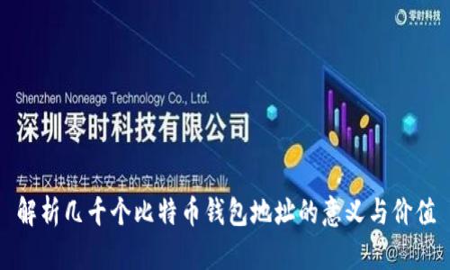解析几千个比特币钱包地址的意义与价值