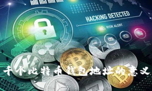 解析几千个比特币钱包地址的意义与价值
