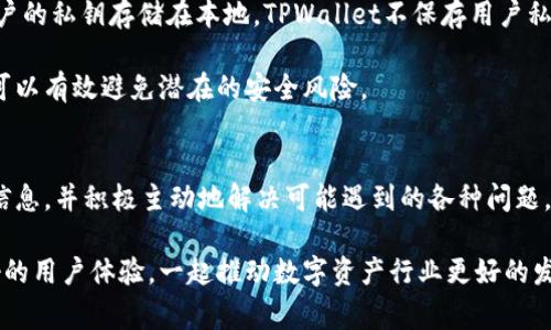   TPWallet充值后的币种为何看不到？详细解决方案与常见问题解答 / 
 guanjianci TPWallet, 充值, 币种, 问题解决 /guanjianci 

引言
在数字货币交易和管理日益普及的今天，TPWallet作为一款备受欢迎的数字资产钱包，为用户提供了便利、安全的加密货币存储与交易服务。然而，很多用户在充值后可能会遇到币种看不到的问题，这不仅引发困扰，也影响了用户对钱包服务的信任。本文旨在深入分析TPWallet充值后币种无法显示的原因，并提供相应的解决方案。同时，我们还将探讨与此问题相关的多个常见问题，帮助用户更好地理解和使用TPWallet。

TPWallet的基本功能
TPWallet是一款功能全面的数字资产钱包，支持多种类型的加密货币。它的主要功能包括：
ul
  li支持多链代币：用户可以在不同的区块链网络上进行资产存储和管理。/li
  li方便的充值与提现：用户可以通过多种方式进行资产充值与提现。/li
  li安全保护：TPWallet采用多重安全机制，保障用户资产的安全。/li
  li用户友好的界面：简洁易用的界面设计，使用户可以轻松管理他们的数字资产。/li
/ul

为何充值后币种看不到？
在TPWallet中充值后看不到币种的原因可能有多种，以下是一些常见原因：

h41. 充值未完成/h4
用户在进行充值时，可能会遇到区块确认的延迟，导致币种未能及时显示。在大多数情况下，数字货币在完成一定的区块确认后才能被成功显示在钱包中。用户可以通过查看区块链浏览器，确认交易是否已经完成。

h42. 钱包同步问题/h4
有时候，钱包应用可能会出现同步问题，导致币种无法显示。解决该问题的首要步骤是退出应用并重新登录，或是手动刷新页面以更新钱包状态。

h43. 币种支持问题/h4
TPWallet虽然支持多种数字资产，但并非所有币种都受支持。有可能用户充值的是不被TPWallet支持的币种，导致无法显示。建议在充值前确认该币种是否在TPWallet支持的列表中。

h44. 网络问题/h4
网络的稳定性也是造成充值后币种看不到的一个重要因素。如果用户的网络连接不稳定，可能导致查询或展示数据的延迟。检查网络连接后，可以尝试重新打开TPWallet以查看是否能更新显示。

解决方案与步骤
对于遇到充值后币种看不到问题的用户，以下是一些有效的解决措施：

h41. 检查交易状态/h4
首先，用户需要前往相应的区块链浏览器，输入自己的交易哈希（TxID）以查看充值状态。用户应该确认交易是否成功，确认数量是否正确，并检查是否达到所需的区块确认次数。

h42. 刷新钱包状态/h4
如果确认交易成功而在TPWallet中依然无法看到币种，用户可以尝试退出并重新登录钱包，或者在设置中查找“同步”或“刷新”选项，以手动更新状态。

h43. 联系客服支持/h4
如果上述步骤无效，用户可以考虑联系TPWallet的客户支持。提供充值的具体信息，比如TxID和充值时间，以便客服能够帮助识别问题所在并提供解决方案。

h44. 确认币种支持列表/h4
在充值前，用户要确保所选币种在TPWallet的支持列表中。用户可以访问TPWallet官方网站或相关社区，获取最新的信息，以避免充值不支持的币种。

常见相关问题解答

h4问题1：如何确认我的充值是否成功？/h4
确认充值是否成功的最佳方法是通过区块链浏览器。每种数字货币都有其独立的区块链，用户可以使用交易哈希（TxID）在相应的区块链浏览器中查询交易状态。输入TxID后，您可以看到交易是否被确认，确认的块数，以及最终转账至TPWallet的数量。一旦交易显示为成功，并且已达到必要的确认数，币种应会在您的TPWallet中显示。

此外，用户也可以检查TPWallet的通知邮件或提现页面，系统通常会在充值成功时发送确认邮件。确保提供的邮箱地址是完整且准确无误的，方便接收所有相关通知。通过这些方法，用户可以较为准确地观察到自己余额的变动，确保资产的安全。

h4问题2：TPWallet是否支持所有币种的充值？/h4
TPWallet支持多种币种，但并非所有币种都有可能被充值。在充值之前，用户需要仔细查看TPWallet的支持列表，以避免因充值不支持的币种而导致币种无法显示或丢失的情况。每种数字货币可能有特定的操作流程和要求，所以建议对想要充值的币种感兴趣的用户，先进行相关的研究。

用户还可以查看TPWallet的官方网站，获取最新的支持币种信息，更新内容会第一时间发布。同时，参与TPWallet的社交媒体渠道也能获得即时的信息更新，了解其他用户的反馈也是一个不错的选择。此外，TPWallet可能会不定期添加新币种，用户需保持关注以获得最新动态。

h4问题3：如果我的币种仍然无法显示，我该怎么办？/h4
若充值后币种持续无法显示，建议用户按照以下步骤进行处理：首先，确认交易是否成功，检查区块链浏览器后的数据是否正确。然后，退出并重新登录TPWallet app或者尝试在更换网络的环境下再进行确认。有时候，问题的根源可能是应用或网络的问题，而通过重启可解决一部分问题。

若这些基本措施均未能解决问题，联系TPWallet的客服获取帮助将是一个好选择。在联系客服时，请准备好所有与交易有关的信息，例如TxID、充值时间、充值网络种类等，以便客服更加迅速高效地帮助解决问题。在客服响应后及时采取行动，可以最大限度地降低用户资产损失的可能。

h4问题4：TPWallet的安全性如何？/h4
TPWallet致力于提供安全可靠的钱包服务，对用户资产的安全性给予高度重视。TPWallet采用了多层级的安全机制，包括但不限于多重签名、AES加密和冷存储，以保护用户的数字资产。用户的私钥存储在本地，TPWallet不保存用户私钥，这意味着即使平台遭遇攻击，用户的资产也仍然是安全的。

为了提升安全性，用户还应采取一些额外措施，如开启两步验证，定期更改密码，并使用强密码来保护账户。此外，定期检查和更新个人信息，了解最新的安全措施及保护建议，保持高度警惕可以有效避免潜在的安全风险。

总结
在使用TPWallet时，充值后的币种无法显示可能是一个令用户困惑的问题，但通过理解背后的原因和采取相应的措施，大部分问题都可以得到解决。用户在进行交易时，建议始终留意相关信息，并积极主动地解决可能遇到的各种问题，以确保资产的安全和流通。

在数字货币行业中，安全和便利性并重，用户在学习和使用过程中应不断提升自己的合规意识和风险管理能力。希望本文对TPWallet的使用和相关问题的解决提供了有效的帮助，借助良好的用户体验，一起推动数字资产行业更好的发展。
