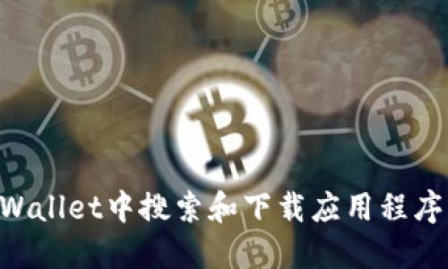 如何在TPWallet中搜索和下载应用程序：完整指南