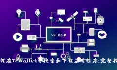 如何在TPWallet中搜索和下载应用程序：
